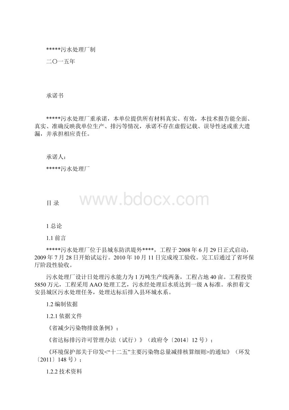 污水处理厂排污许可技术报告.docx_第2页