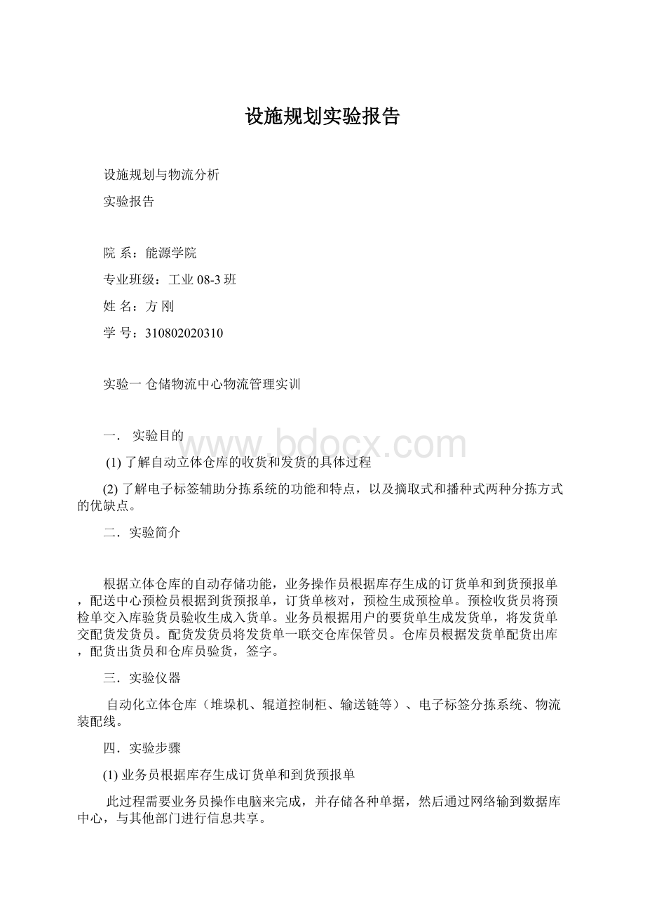 设施规划实验报告Word文件下载.docx