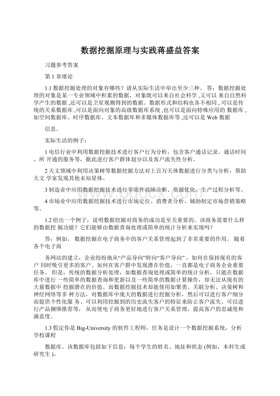 数据挖掘原理与实践蒋盛益答案Word下载.docx