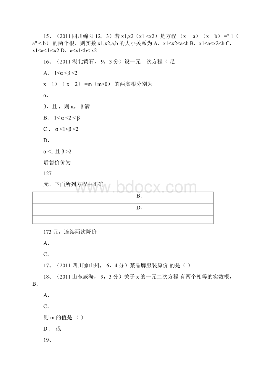 中考一元二次方程真题汇总附答案.docx_第3页