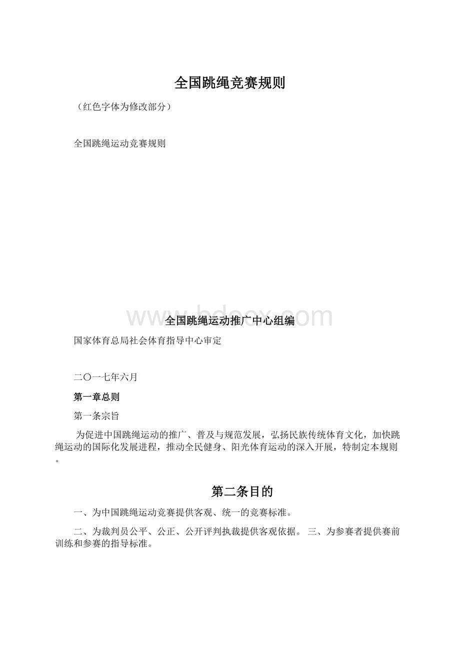 全国跳绳竞赛规则Word格式文档下载.docx