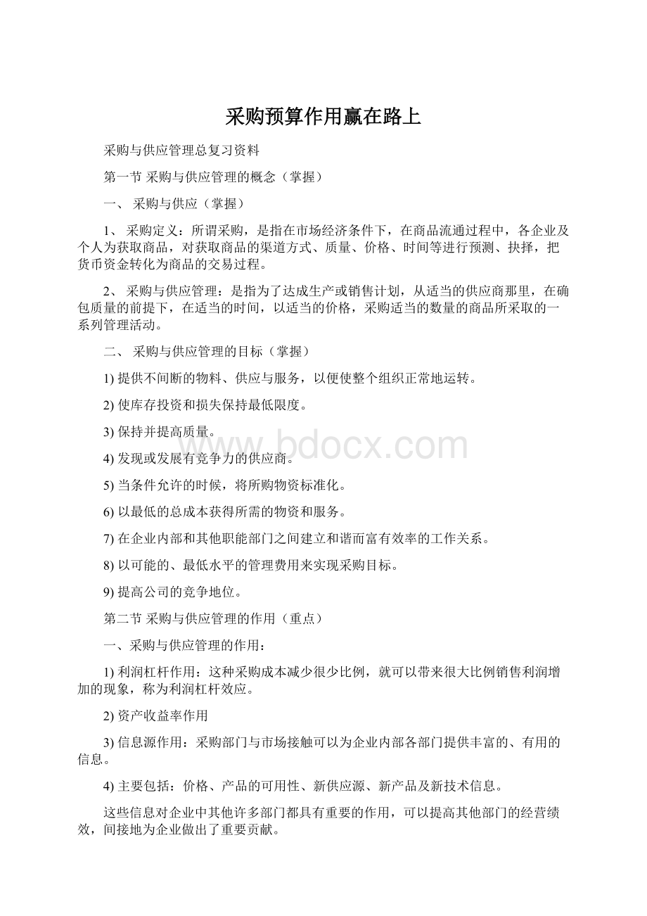 采购预算作用赢在路上文档格式.docx_第1页