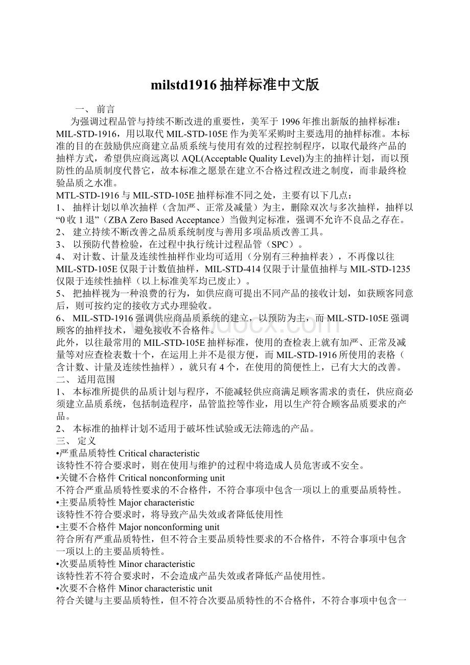 milstd1916抽样标准中文版Word格式文档下载.docx