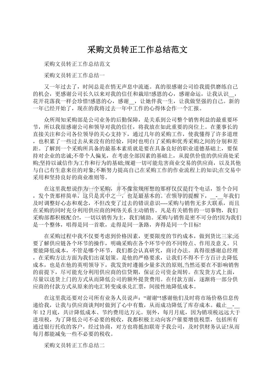 采购文员转正工作总结范文.docx_第1页