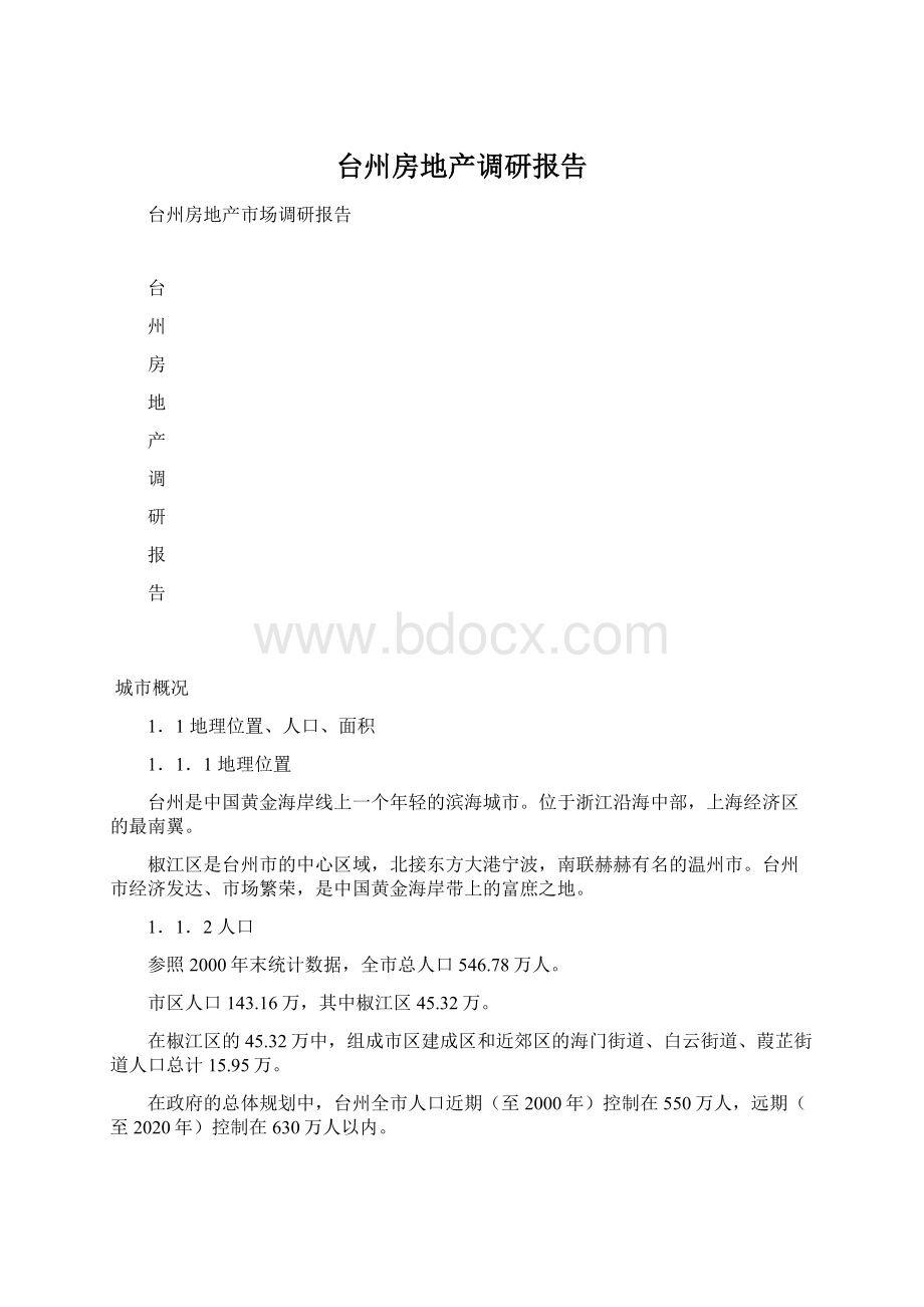 台州房地产调研报告.docx