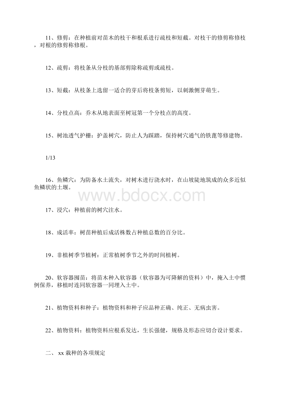 园林绿化工程苗木栽植规范Word文档下载推荐.docx_第2页