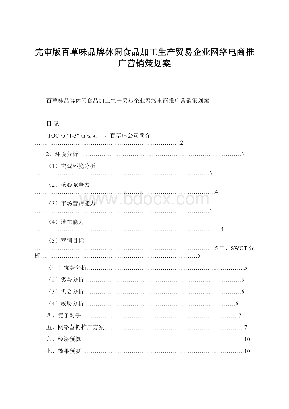 完审版百草味品牌休闲食品加工生产贸易企业网络电商推广营销策划案.docx