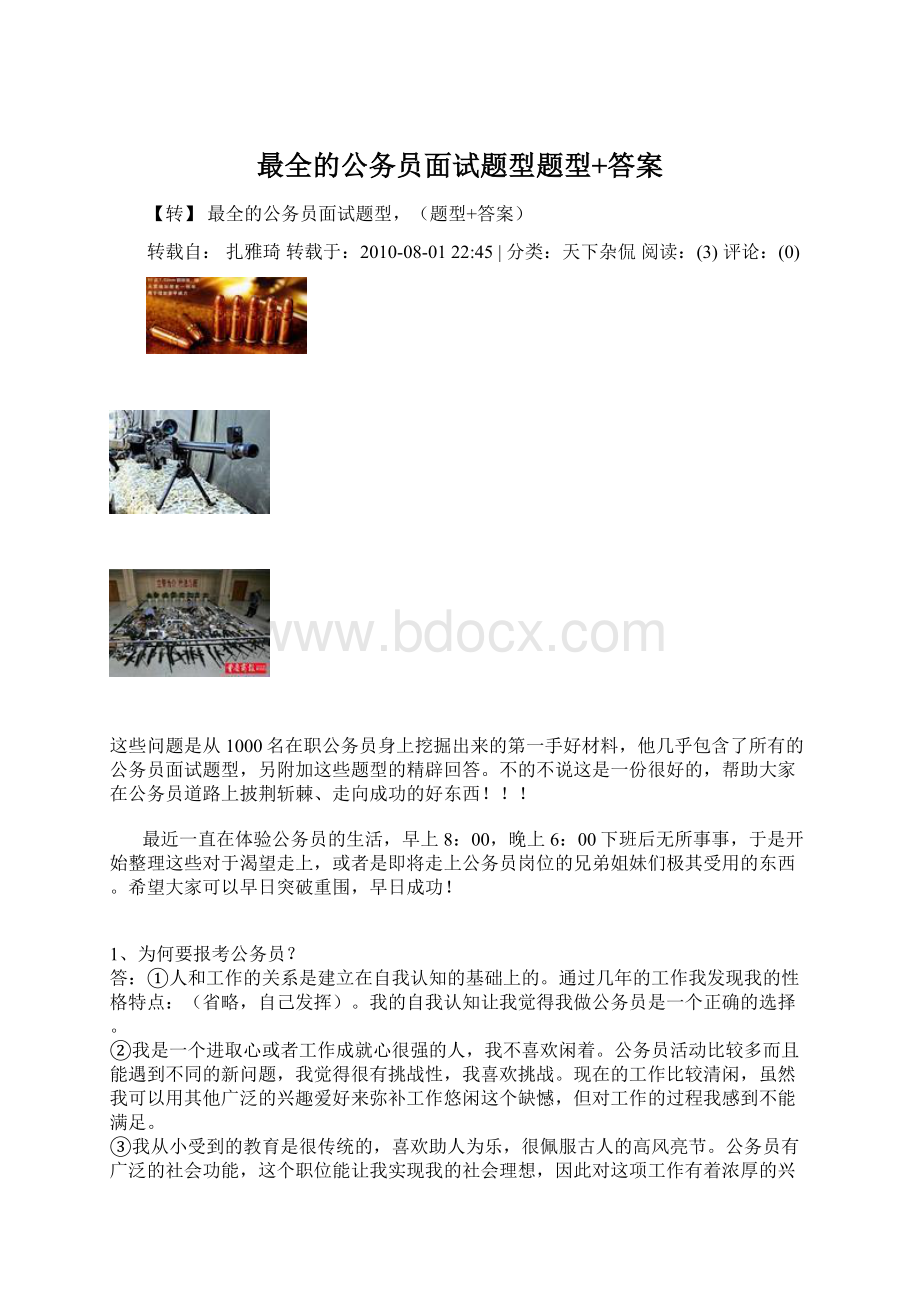 最全的公务员面试题型题型+答案.docx