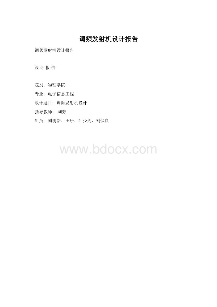 调频发射机设计报告Word文档格式.docx