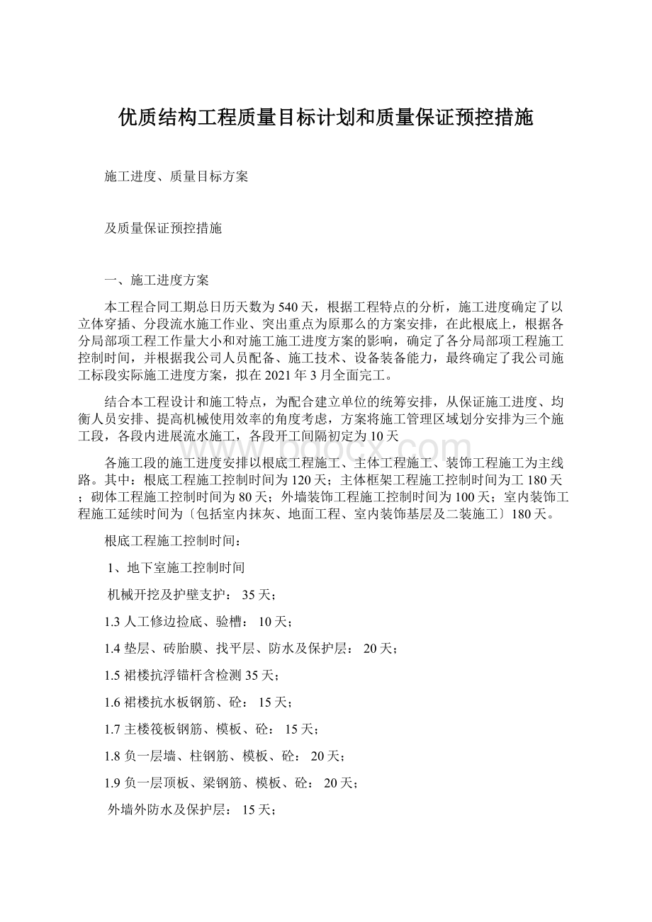 优质结构工程质量目标计划和质量保证预控措施.docx