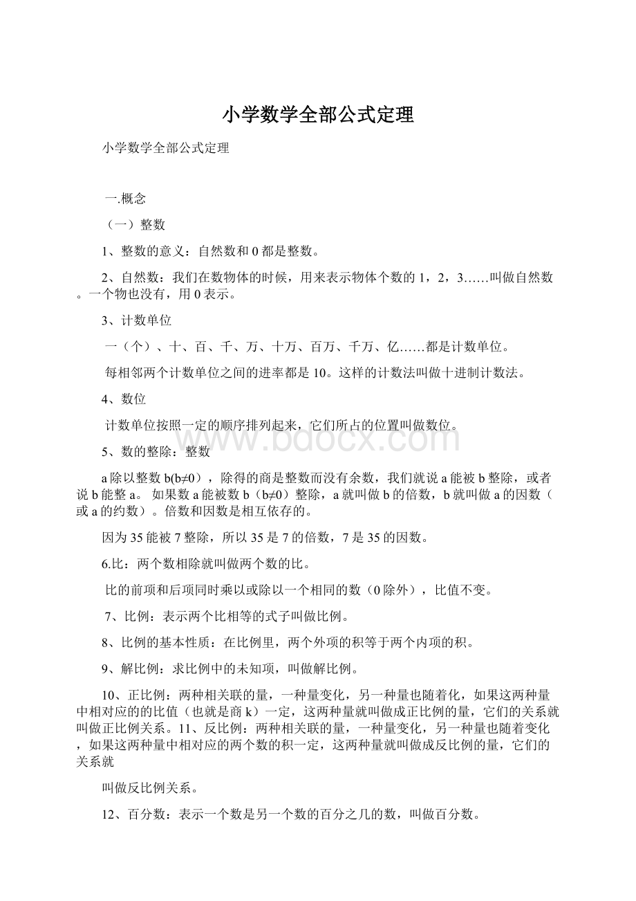 小学数学全部公式定理Word文档格式.docx