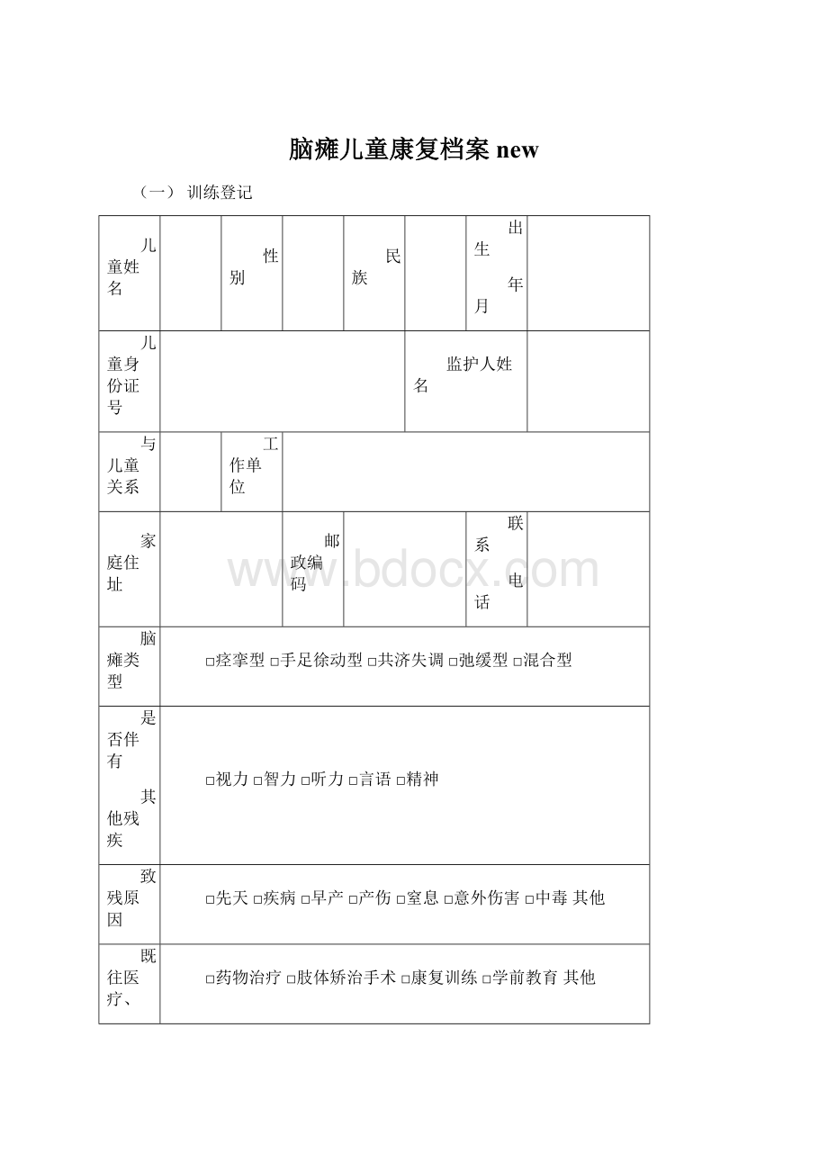 脑瘫儿童康复档案new.docx