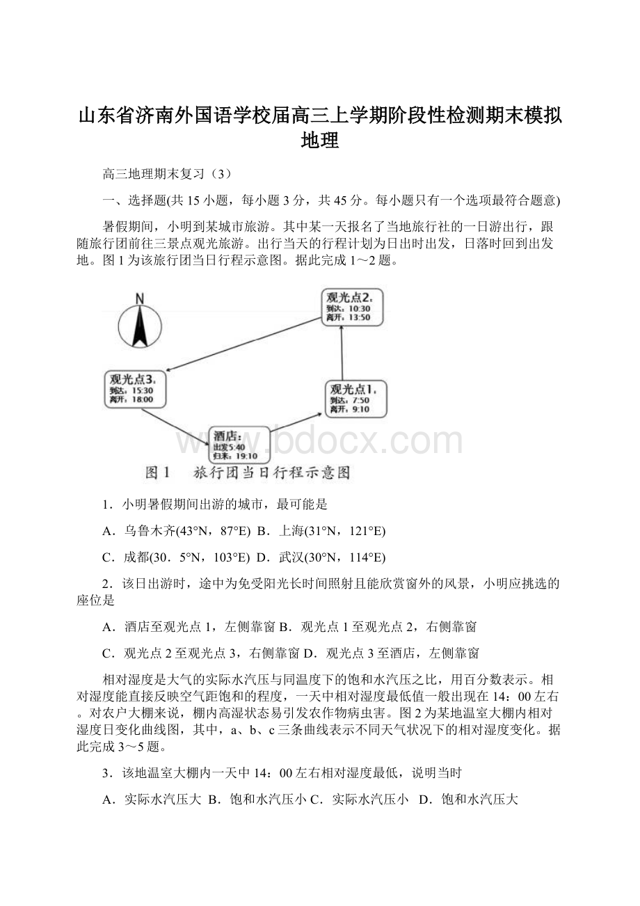 山东省济南外国语学校届高三上学期阶段性检测期末模拟地理.docx_第1页