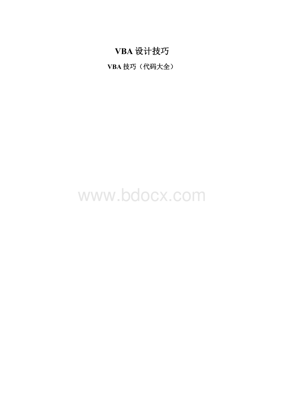 VBA设计技巧.docx_第1页