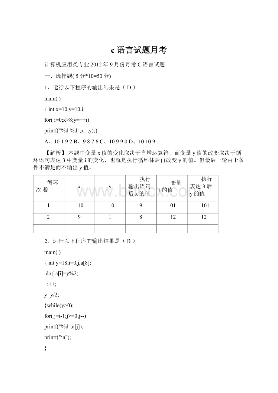 c语言试题月考Word文档下载推荐.docx