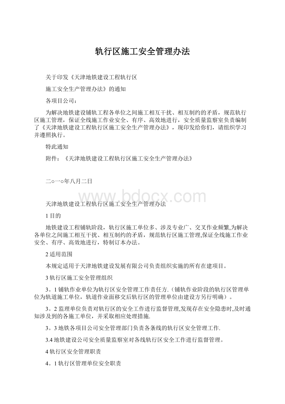 轨行区施工安全管理办法Word下载.docx