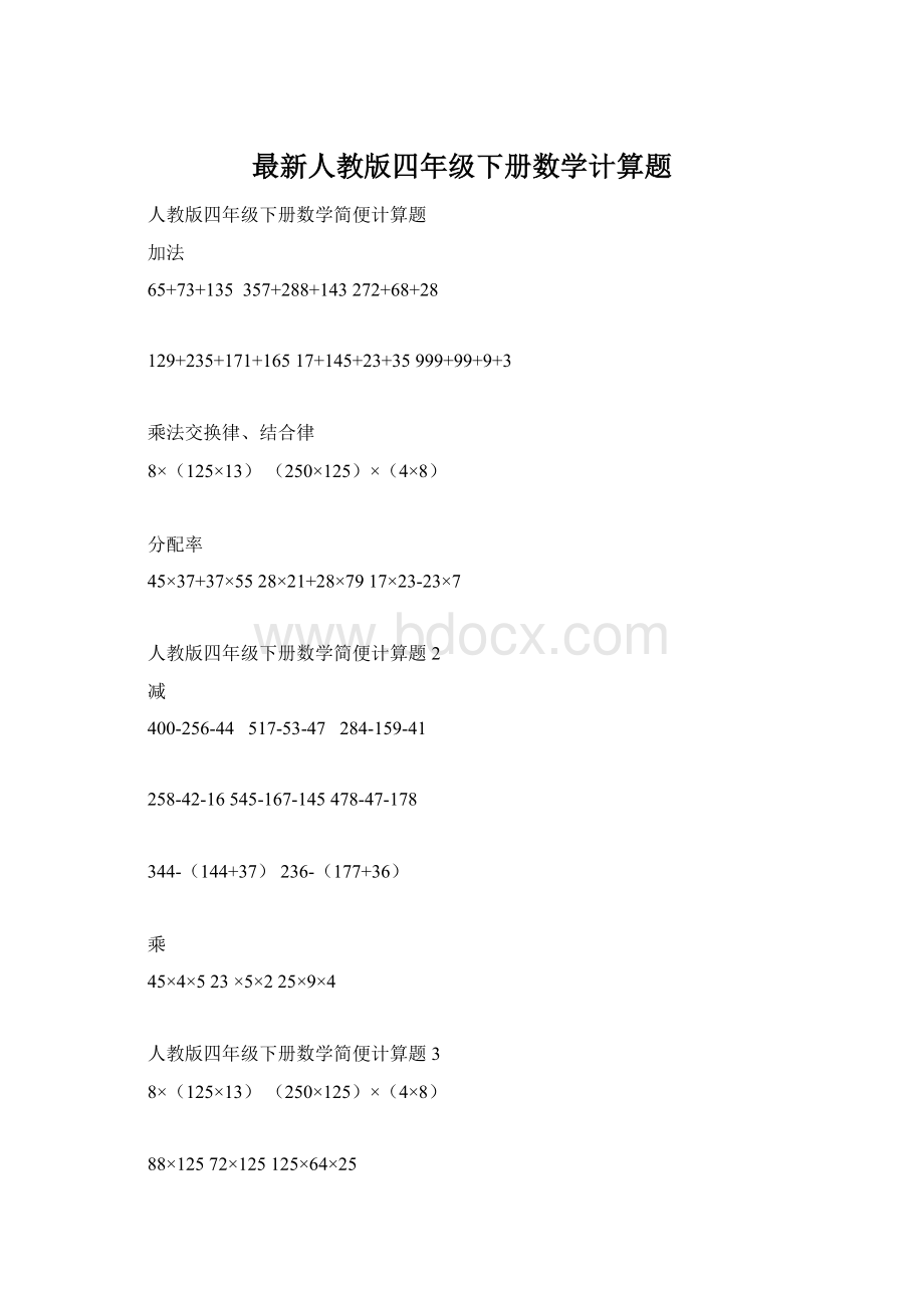 最新人教版四年级下册数学计算题.docx_第1页