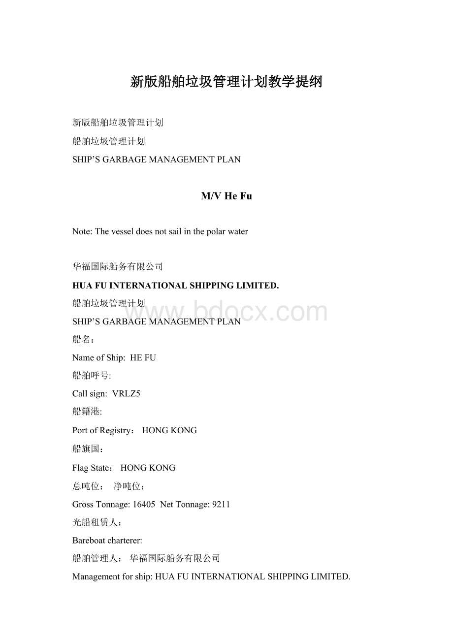 新版船舶垃圾管理计划教学提纲Word下载.docx