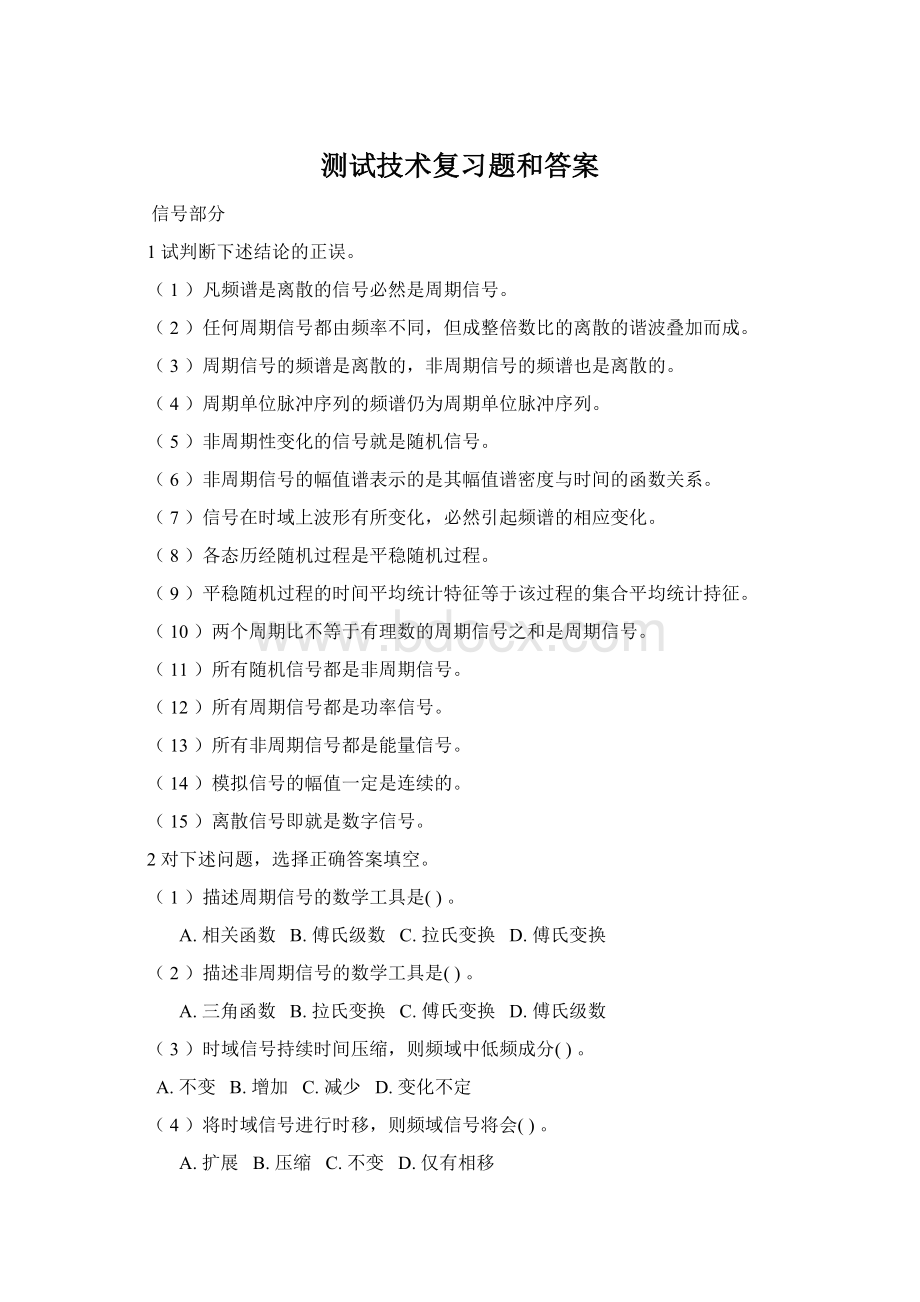 测试技术复习题和答案Word格式.docx_第1页