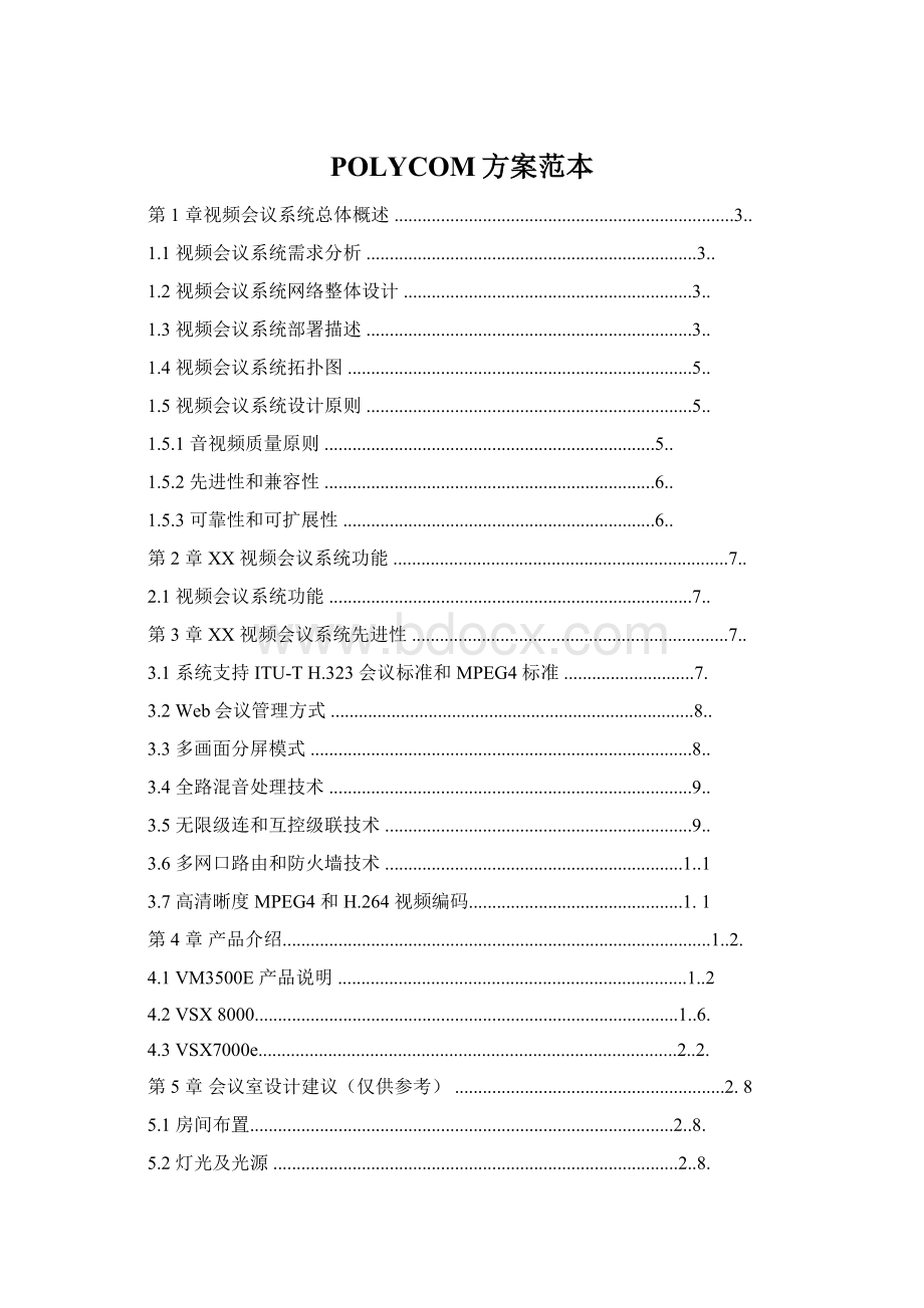 POLYCOM方案范本.docx_第1页