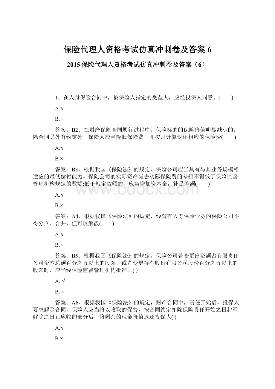 保险代理人资格考试仿真冲刺卷及答案6.docx_第1页