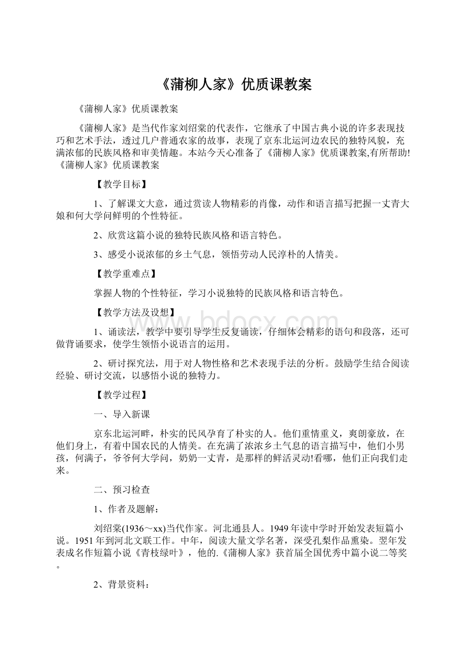 《蒲柳人家》优质课教案Word格式.docx