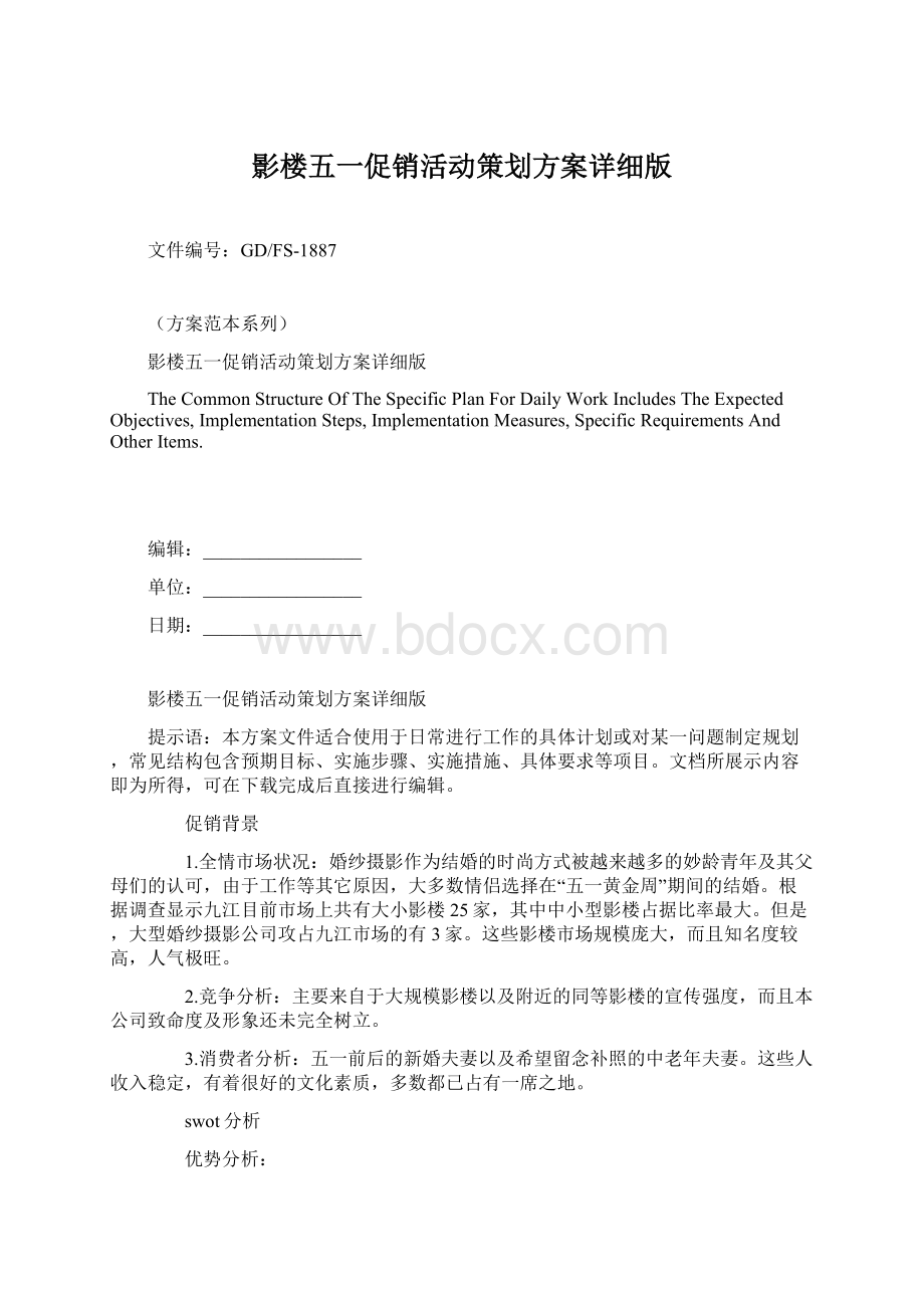 影楼五一促销活动策划方案详细版Word格式.docx