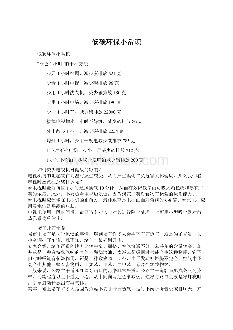 低碳环保小常识Word文件下载.docx