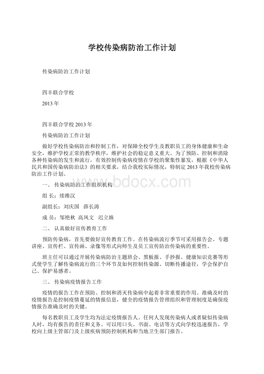 学校传染病防治工作计划Word文档下载推荐.docx