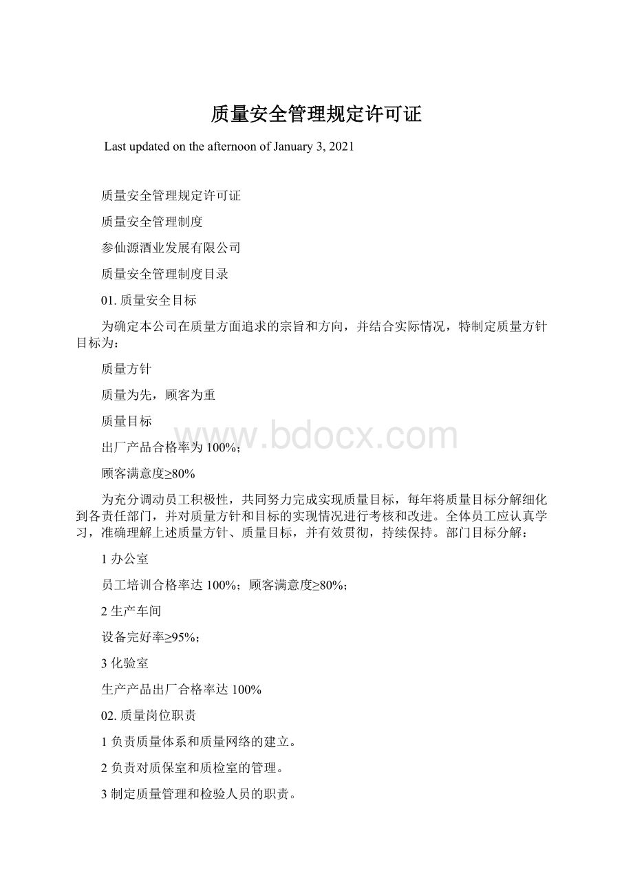 质量安全管理规定许可证Word下载.docx