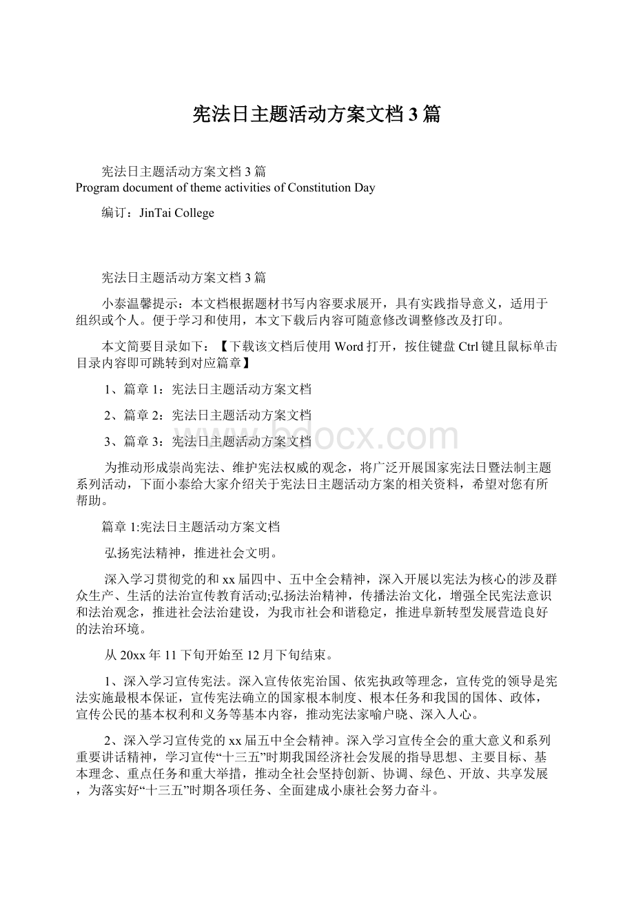 宪法日主题活动方案文档3篇.docx_第1页