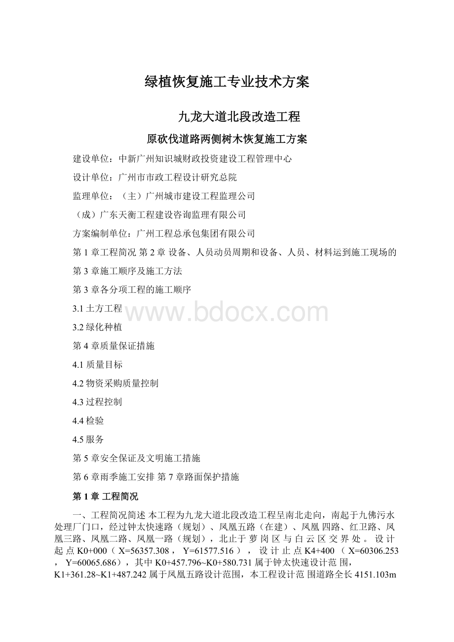 绿植恢复施工专业技术方案.docx_第1页