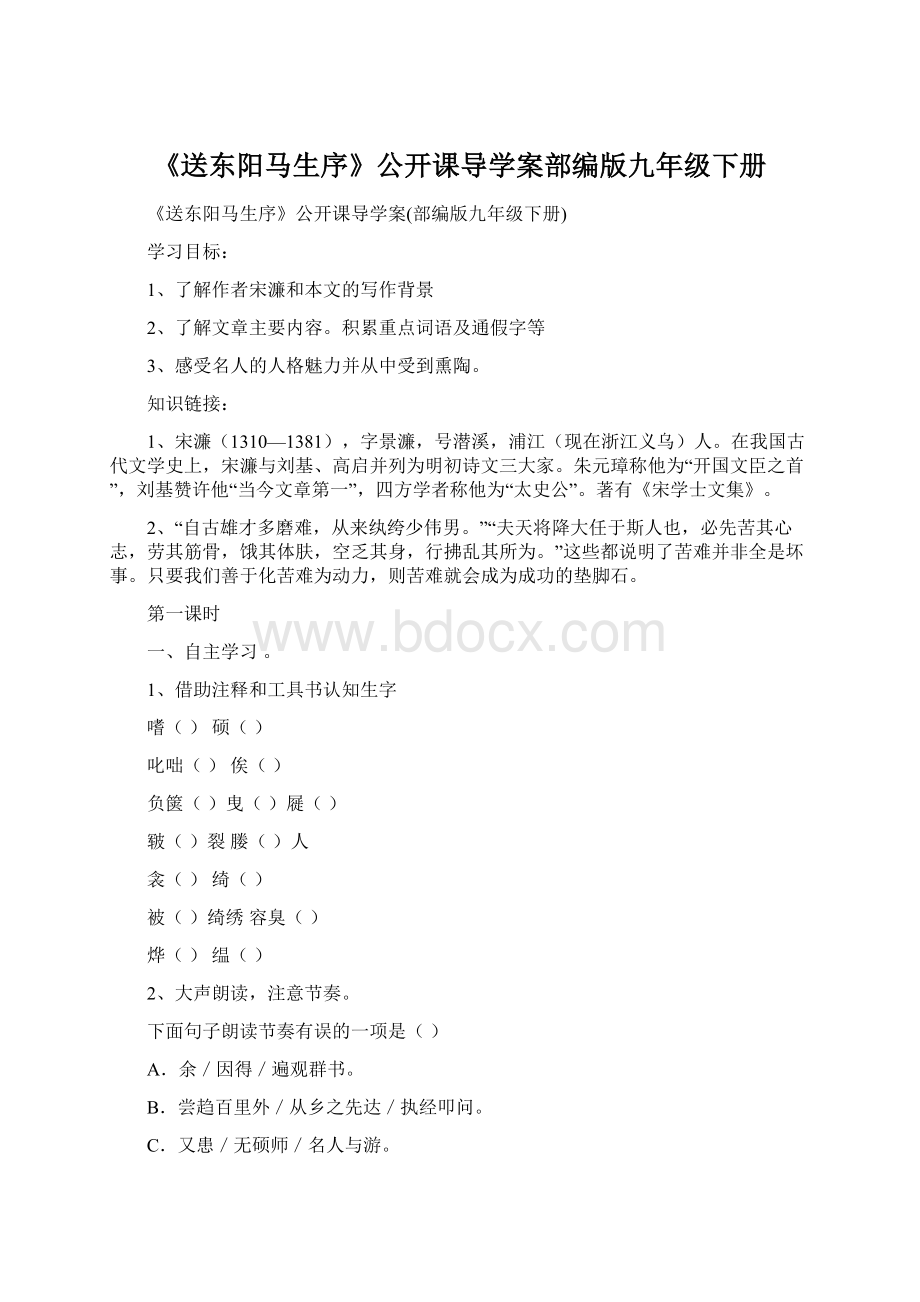 《送东阳马生序》公开课导学案部编版九年级下册Word文档格式.docx