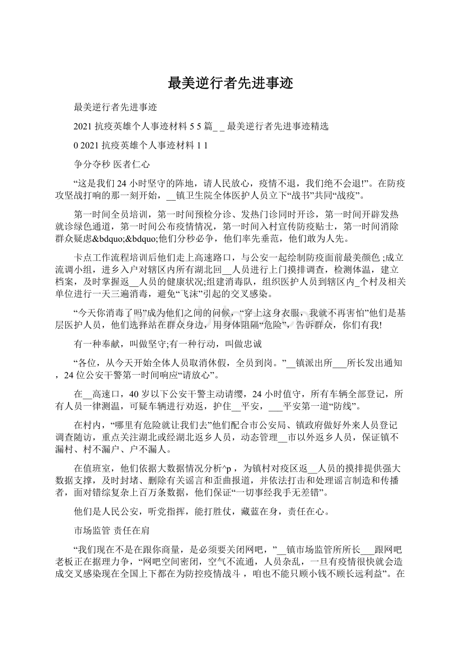 最美逆行者先进事迹Word文件下载.docx