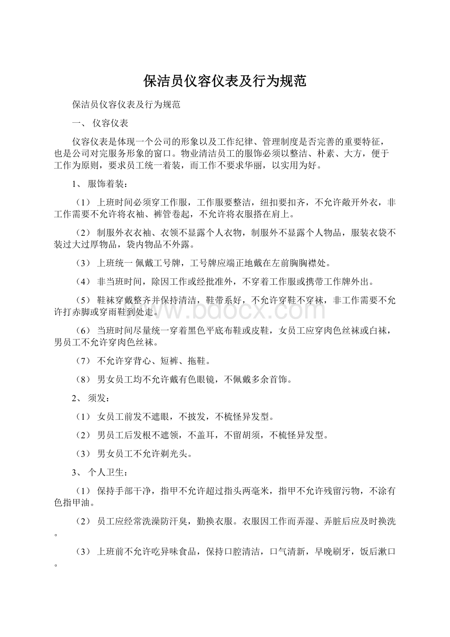 保洁员仪容仪表及行为规范.docx_第1页