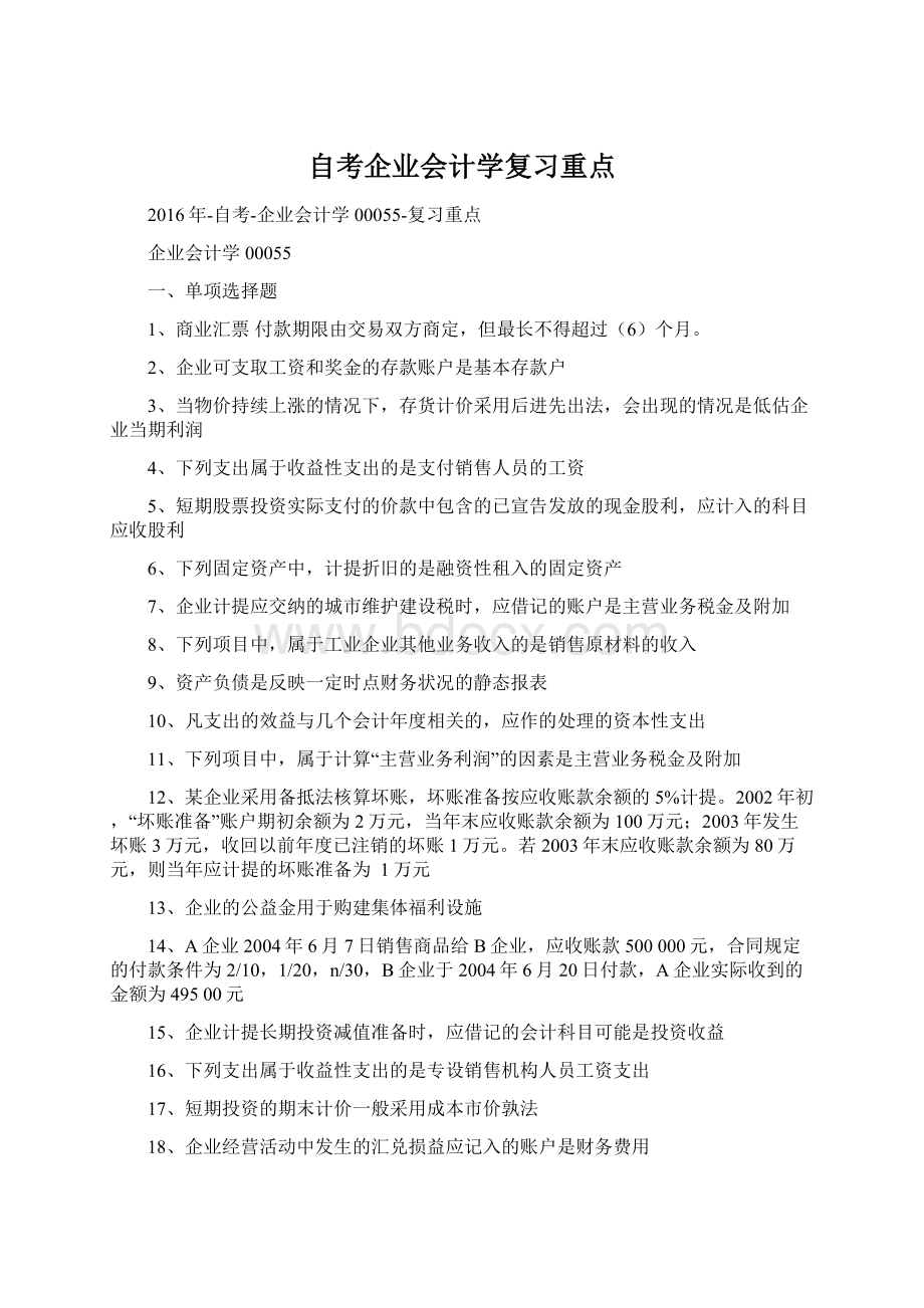 自考企业会计学复习重点.docx_第1页