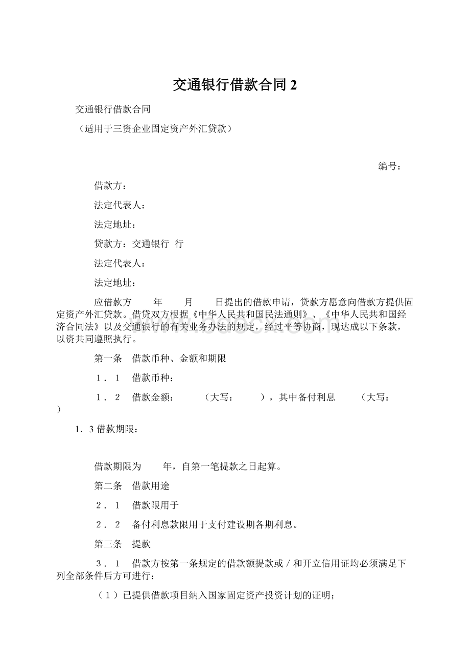 交通银行借款合同2文档格式.docx_第1页