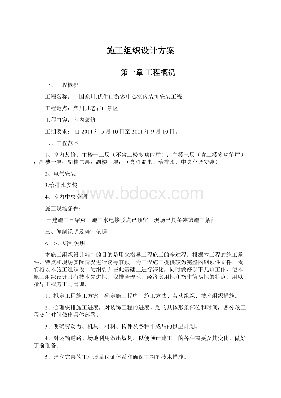 施工组织设计方案Word文档格式.docx_第1页