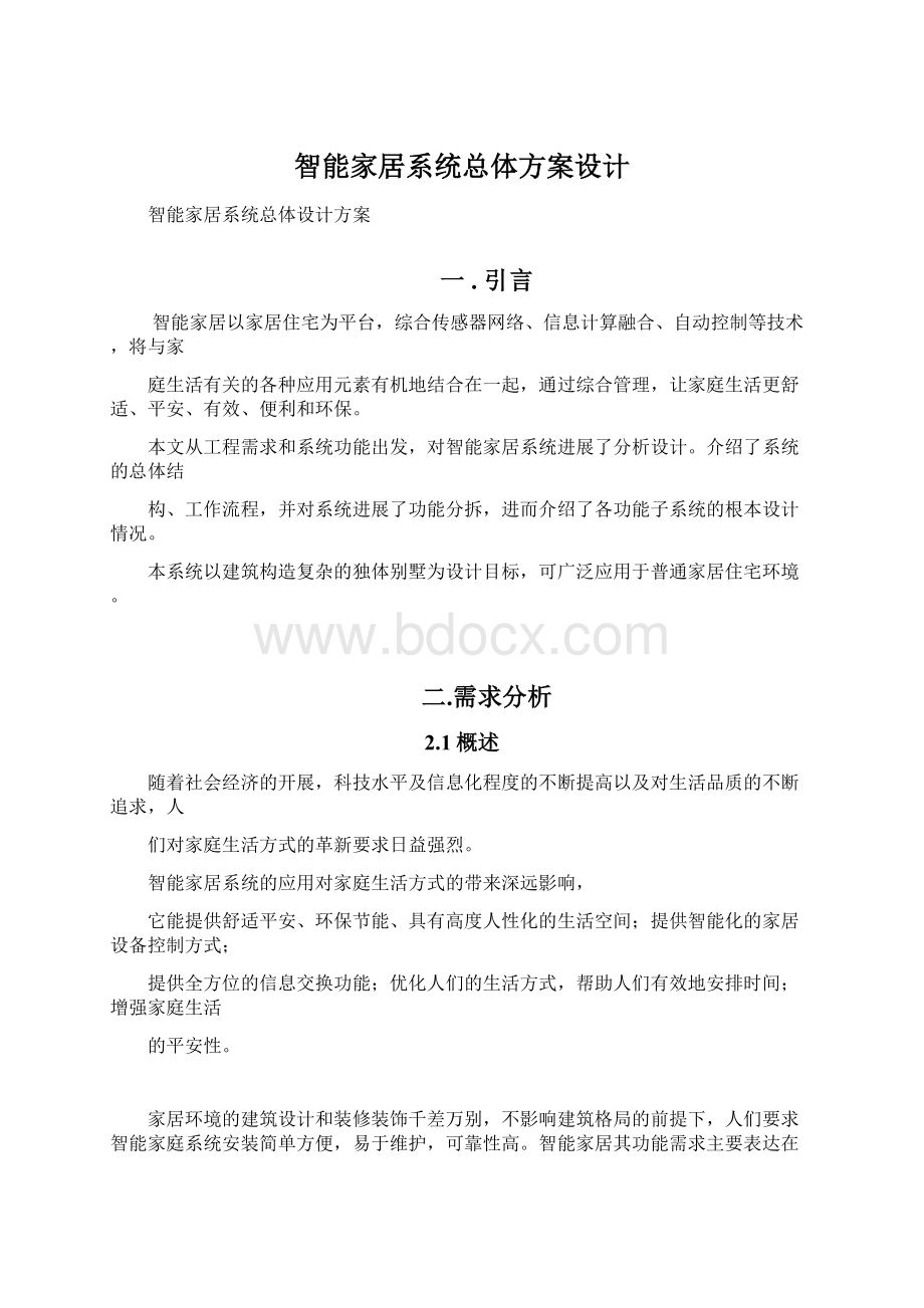 智能家居系统总体方案设计Word文档格式.docx_第1页