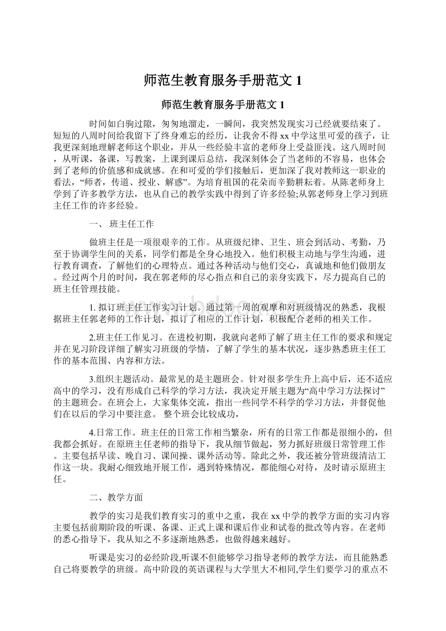 师范生教育服务手册范文1.docx_第1页