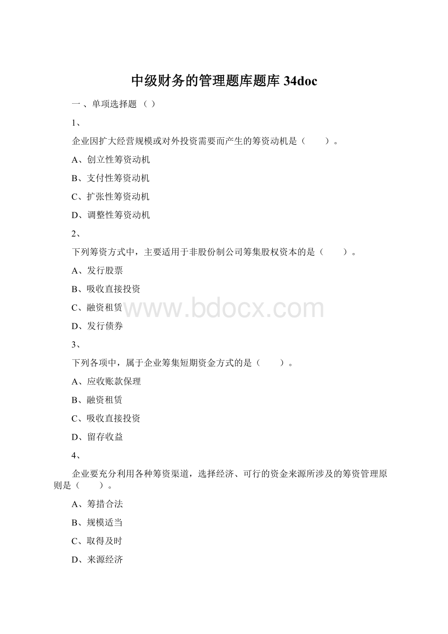 中级财务的管理题库题库34doc.docx_第1页