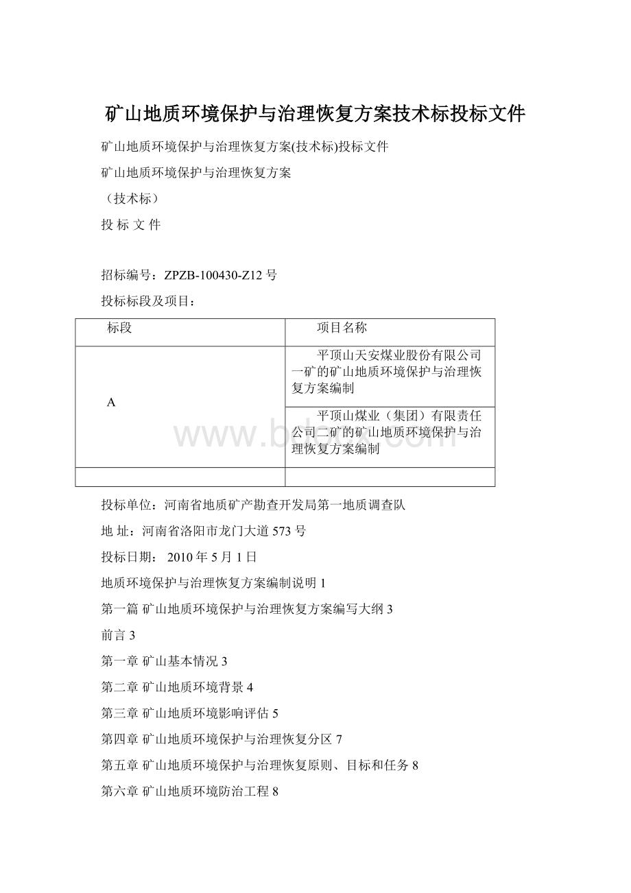 矿山地质环境保护与治理恢复方案技术标投标文件.docx