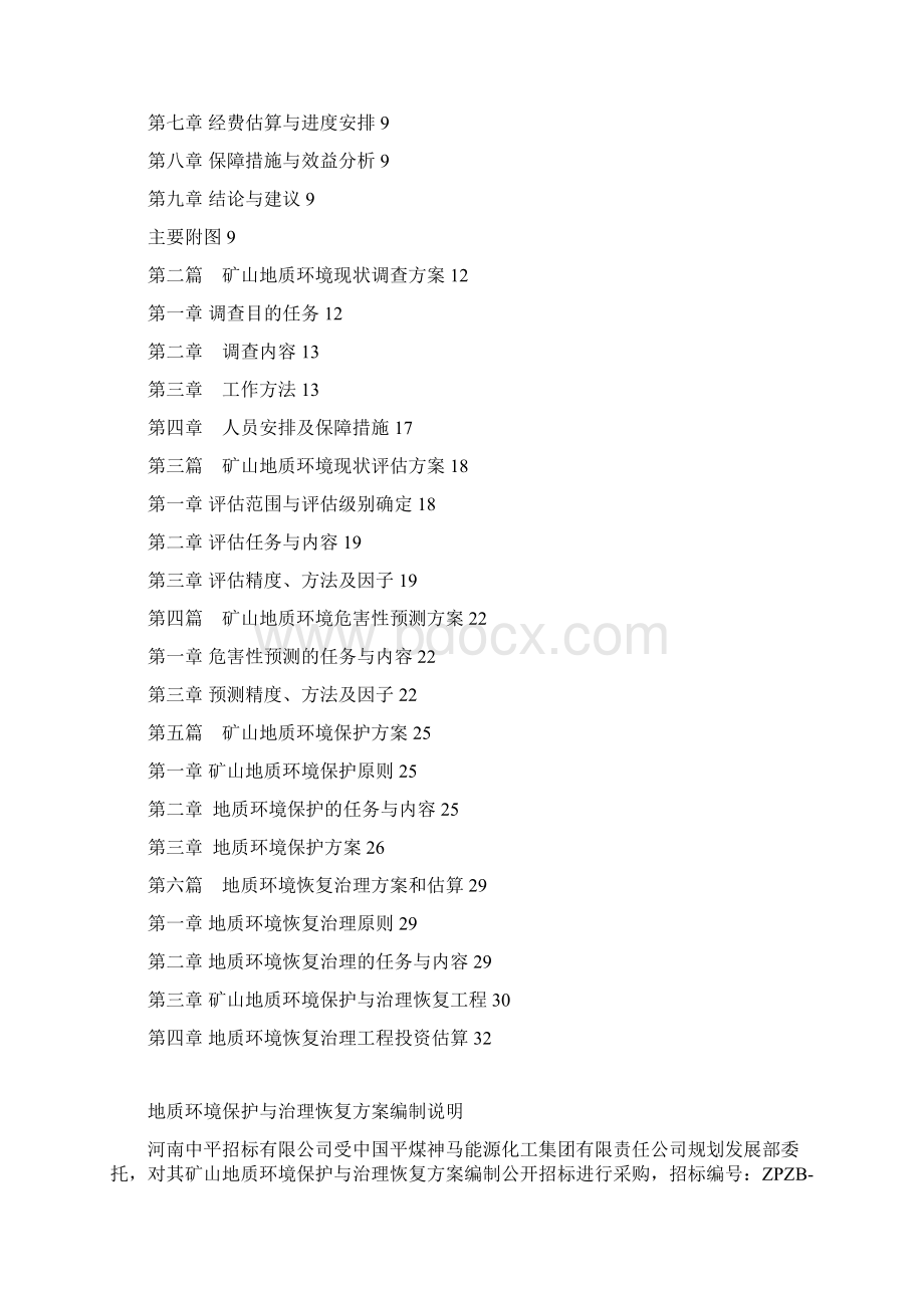 矿山地质环境保护与治理恢复方案技术标投标文件.docx_第2页
