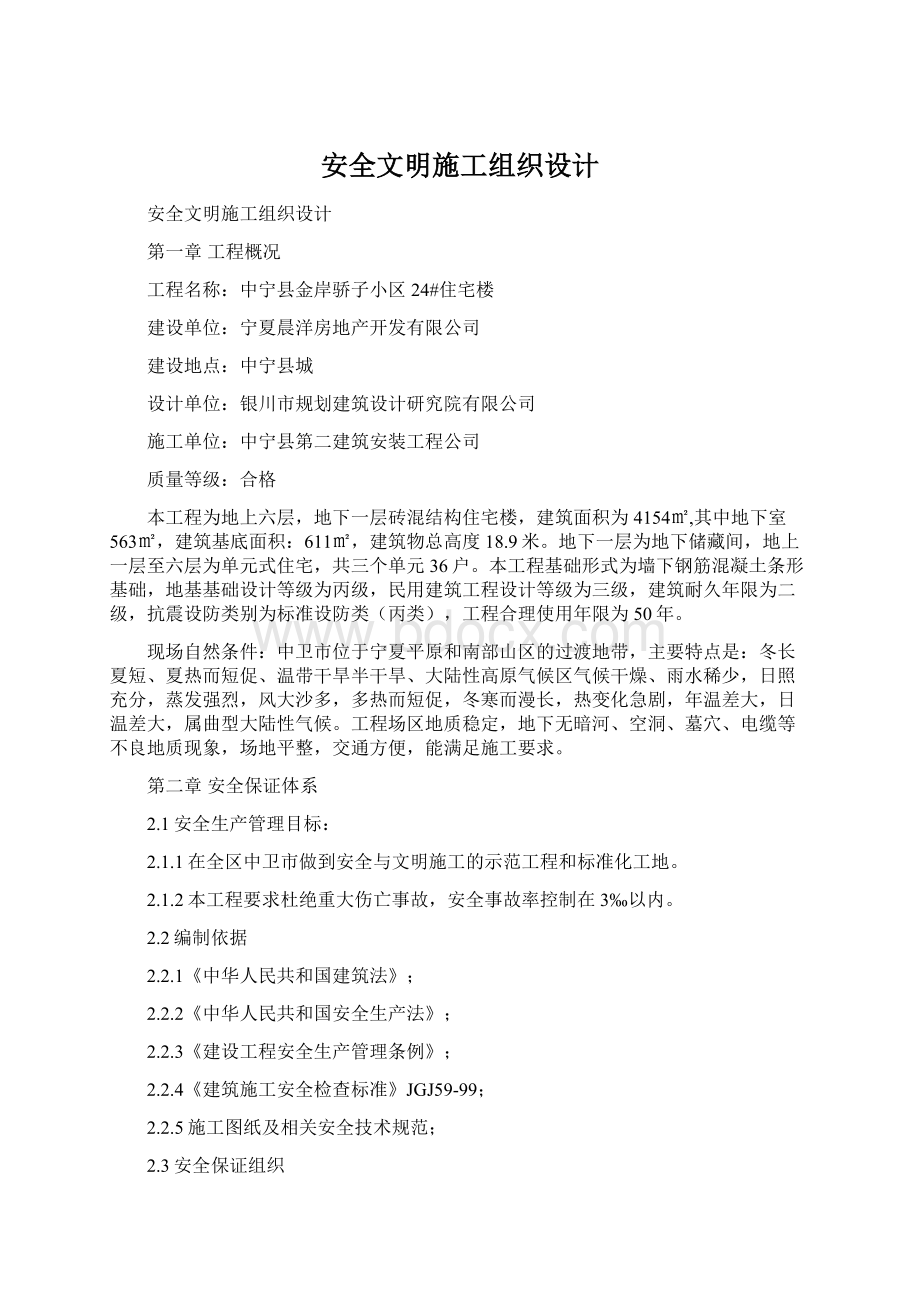 安全文明施工组织设计文档格式.docx