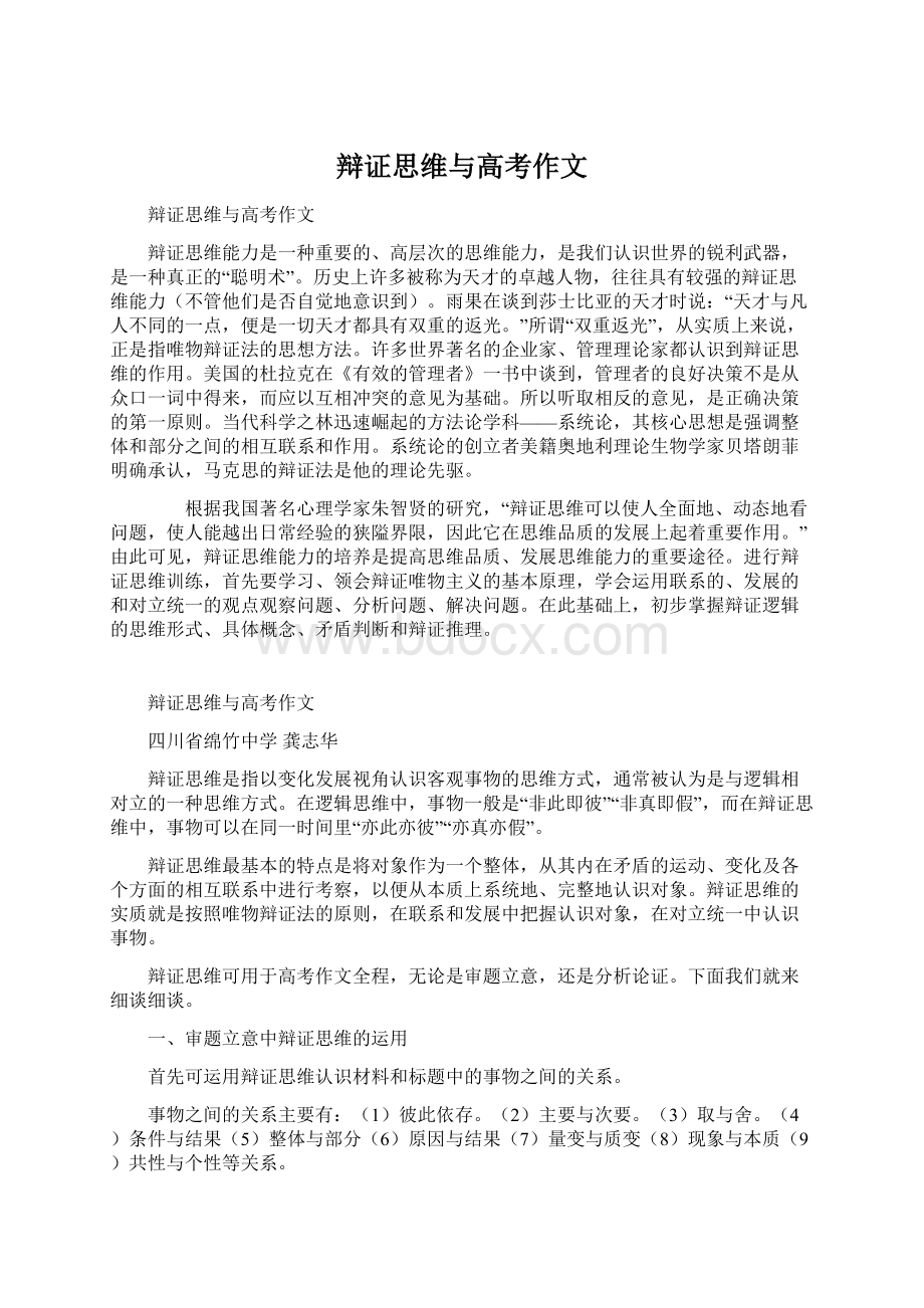 辩证思维与高考作文Word文档下载推荐.docx