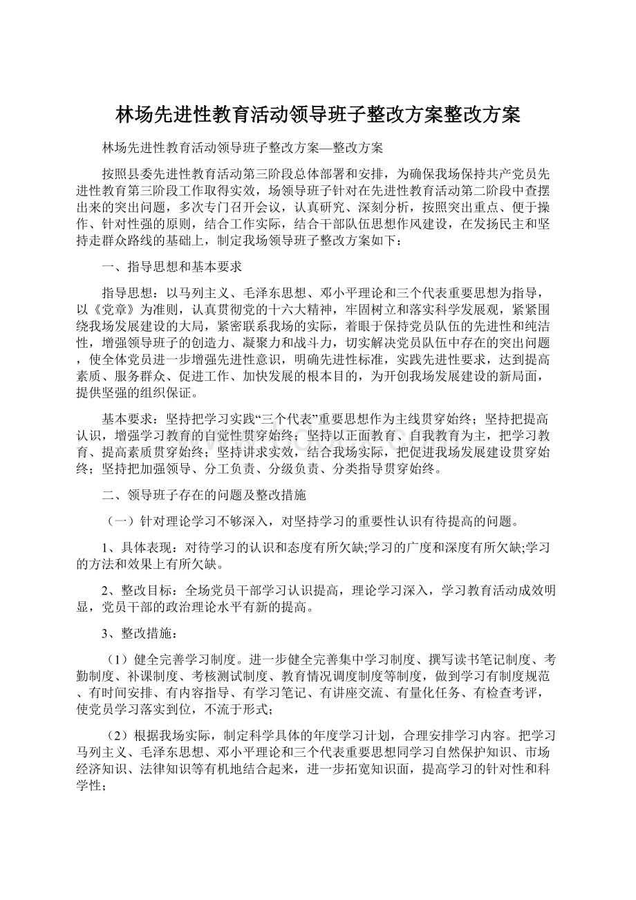 林场先进性教育活动领导班子整改方案整改方案Word格式文档下载.docx