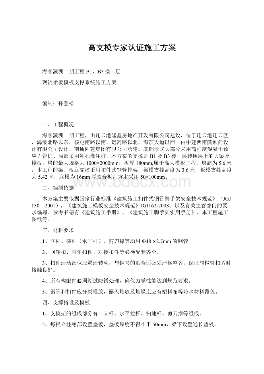 高支模专家认证施工方案Word格式.docx_第1页