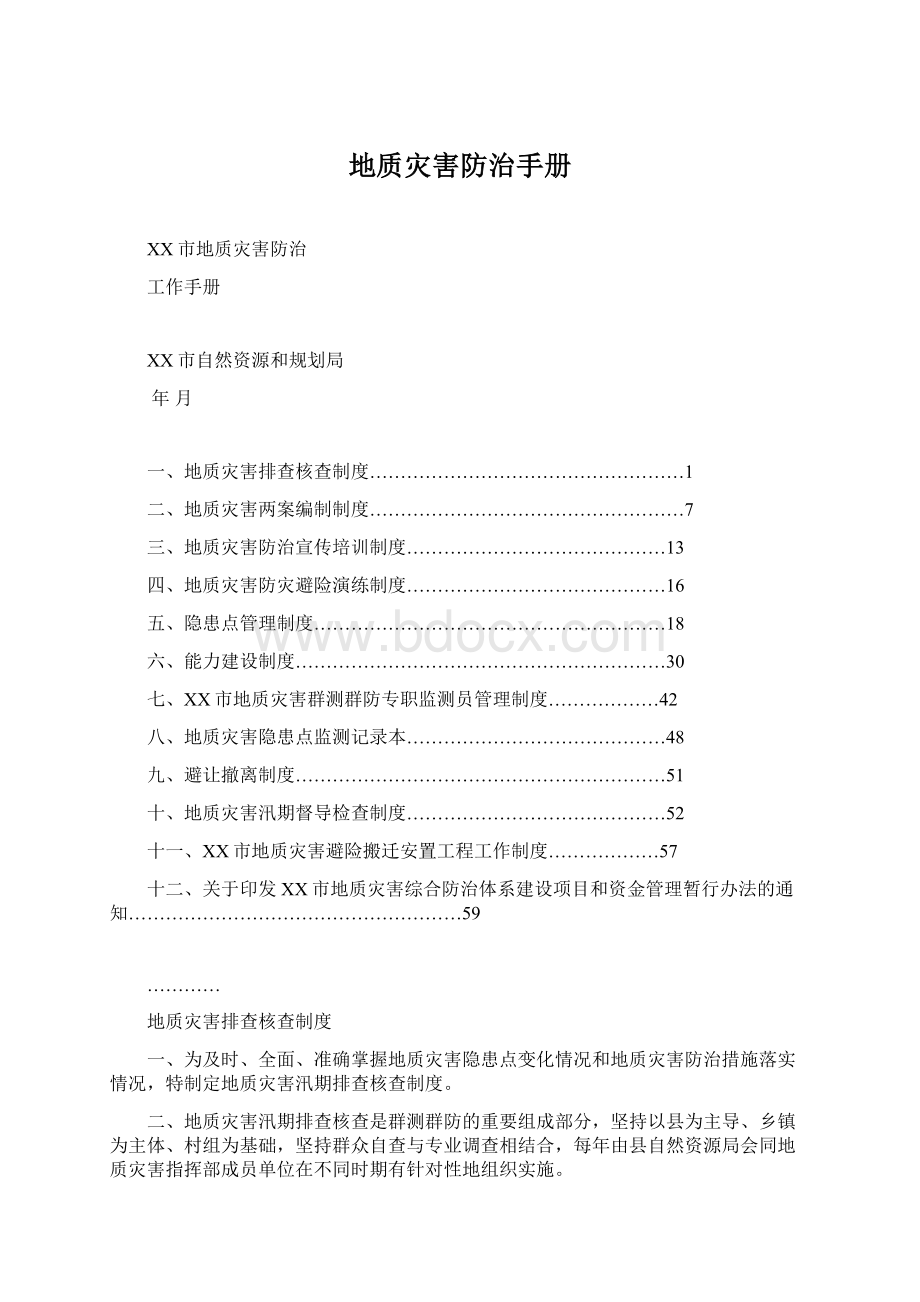 地质灾害防治手册.docx_第1页