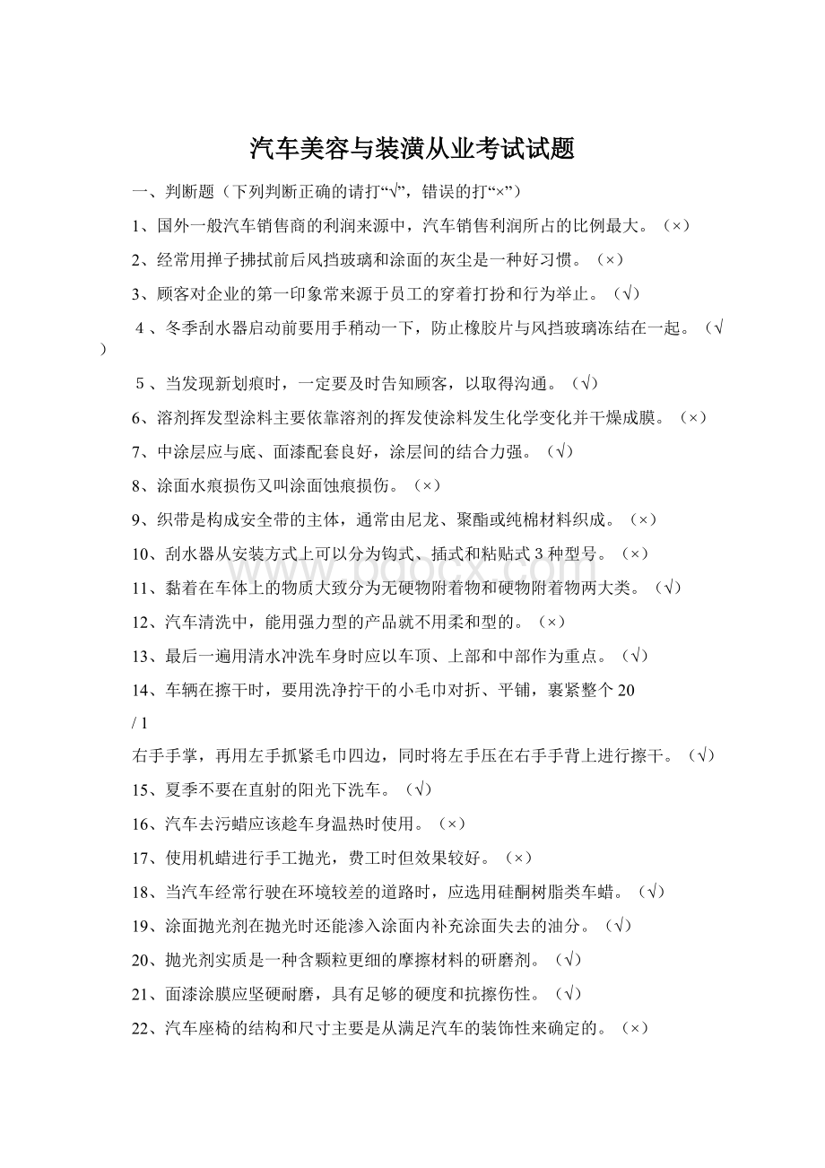 汽车美容与装潢从业考试试题.docx_第1页