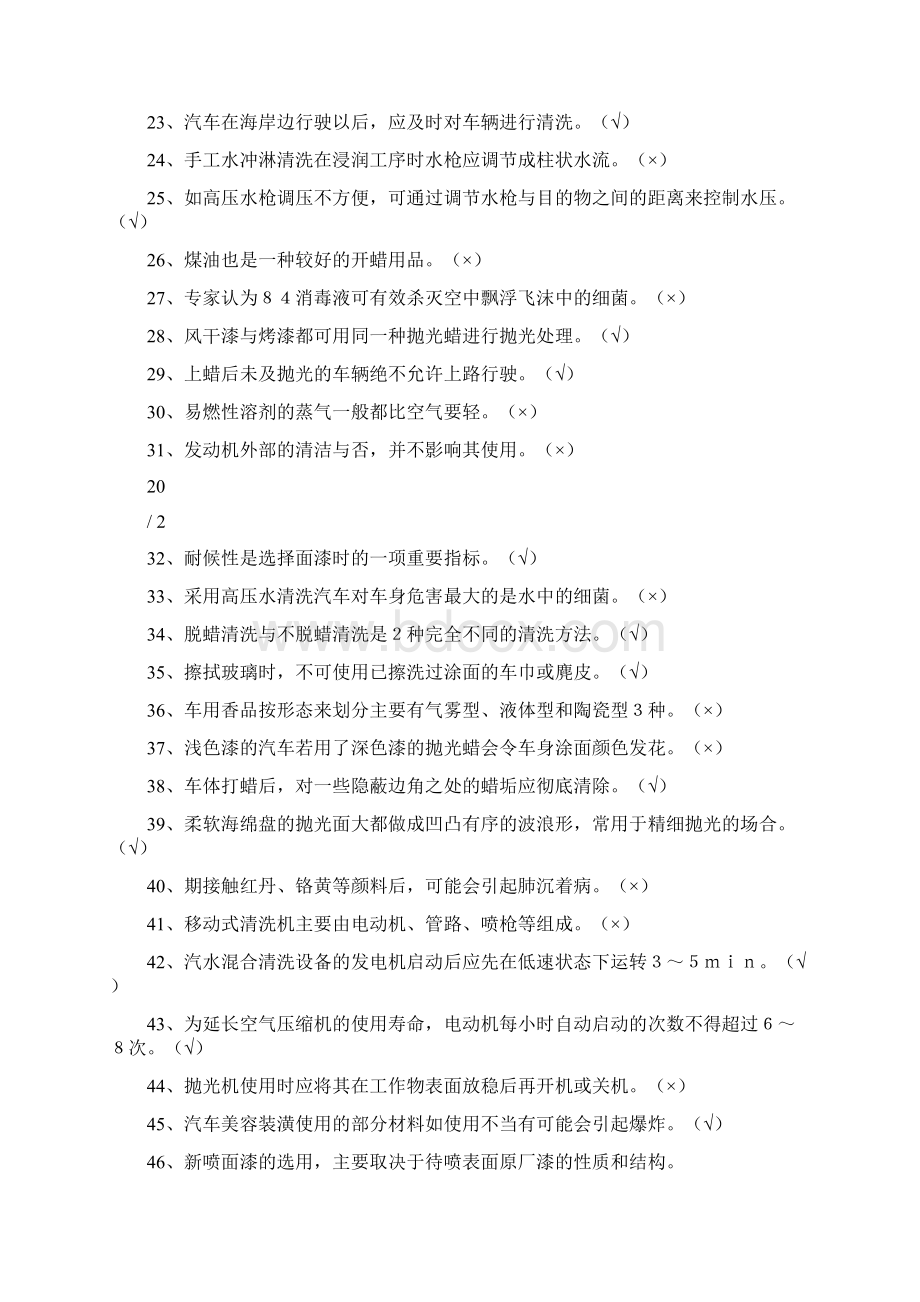 汽车美容与装潢从业考试试题.docx_第2页